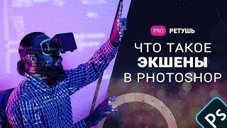 Что такое экшены в фотошоп?