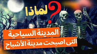 مدينة ساحلية كاملة تحولت إلى مدينة أشباح | كانت أجمل مدن العالم/ هرب سكانها منها وترك منازلهم رعبا