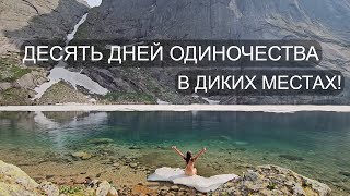 ОДНА ДЕСЯТЬ ДНЕЙ в ТАЙГЕ. МЕДВЕЖЬИ СЛЕДЫ. КУПАЮСЬ в ВОДОПАДАХ и ОЗЁРАХ! ЕРГАКИ. Часть 4.