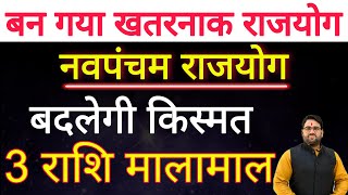 बन गया खतरनाक राजयोग | नवपंचम राजयोग | 3 राशि मालामाल | Best Video Ever In Astrological History |