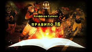 Клиффорд Саймак - Правило 18. ТЕМПОРАЛЬНАЯ ФАНТАСТИКА. Аудиокниги читает ЧеИзС