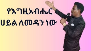 የእግዚአብሔር  ሀይል ለመደን ነው