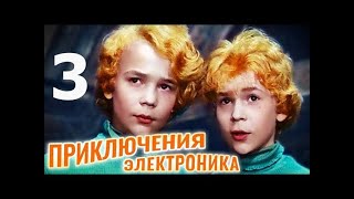 Приключения Электроника 3 серия