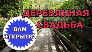 Поздравление с деревянной свадьбой (5 лет)