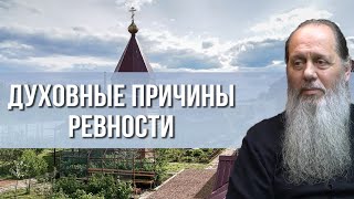 Духовные причины ревности