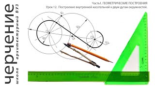 Построение внутренней касательной к двум дугам окружностей.Урок12.(Часть1.ГЕОМЕТРИЧЕСКИЕ ПОСТРОЕНИЯ)