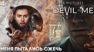 Меня пытались СЖЕЧЬ ► The Dark Pictures Anthology: The Devil in Me ► #4