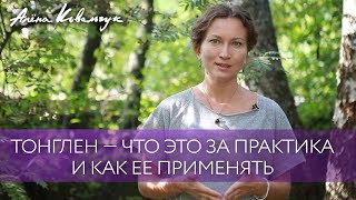 Тонглен — что это за практика и как ее применять