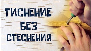 Знакомство с берестой / Теория и практика художественной обработки