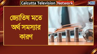 জ্যোতিষ মতে অর্থ সমস্যার কারণ। ক্যালকাটা টেলিভিশন নেটওয়ার্ক