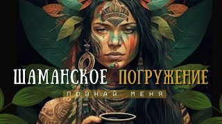 Шаманская Игра на барабанах. Познание первоисточника. Исцеление звуком