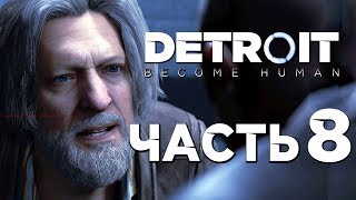 Прохождение DETROIT: Become Human — Часть 8: ПОЛИЦЕЙСКИЙ ДЕПАРТАМЕНТ ДЕТРОЙТА!