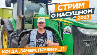 Стрим - О насущном. О работе, сельском хозяйстве, сезоне 2023 года... Отвечаю на ваши вопросы.