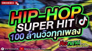 🛑เพลง ♦️HIPHOP ♦️ฮิตร้อยล้านวิว 🔥#HIPHOPPARTY 🔥#ฮิตในtiktok  #ฮิตที่สุด  #คัดมาแล้ว #มาแรงที่สุด