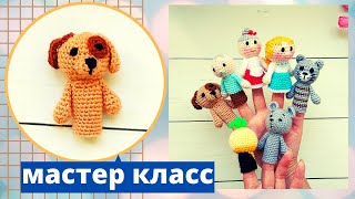 Пальчиковый театр крючком .Собачка Жучка. Сказка" Репка " . Амигуруми . ( Авторская работа )