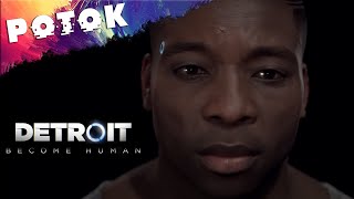 DETROIT Become Human | #Tonnyhax 🔴#POTOK