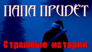 Папа придёт | Самые жуткие истории на ночь | Городские легенды