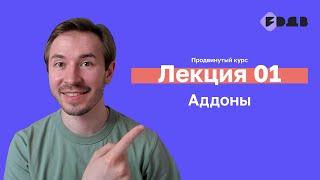 Аддоны — Лекция 01 — 3D для всех