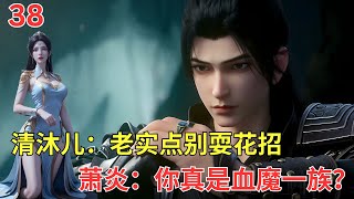 斗破苍穹Ⅱ38：萧炎巧遇血魔一族？奈何族长老妹不信