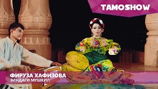 Фируза Хафизова - Зиндаги мушкил / Firuza Hafizova - Zindagi Mushkil (2016)