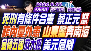 【🔴LIVE直播中】#蔡正元#帥化民#栗正傑! 死刑有條件合憲 蔡正元怒! 菲內憂外患 山東艦奔南海! 金磚五國放大招 美元危機 | 麥玉潔辣晚報20240923完整版@中天新聞CtiNews