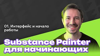 Интерфейс и начало работы - Substance Painter для начинающих