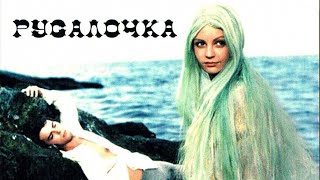 Русалочка (1976) | Фильм-сказка