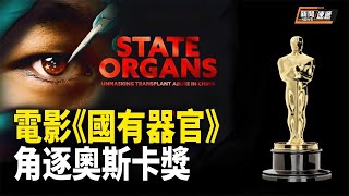 國有器官｜紀錄片揭震撼內幕！真實呈現了一場最隱密的國家犯罪【新聞速遞】