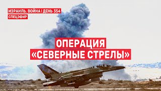 Война на Ближнем Востоке. День 354. Операция «Северные стрелы» 🔴 24 сентября // 09:00-11:00