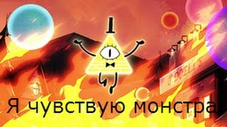 Билл Сайфер (шифр)-Я чувствую монстра