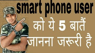 अगर आप smart phone चलाते हो तो ये 5 बातें आप को जानना बेहद जरूरी है,can I use my phone without Gmail