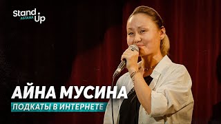 Айна Мусина - про популярность в соцсетях и подкаты в интернете | Stand Up Astana