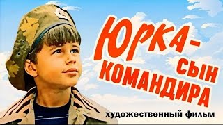 ЮРКА - СЫН КОМАНДИРА | Приключения, семейное кино | HD