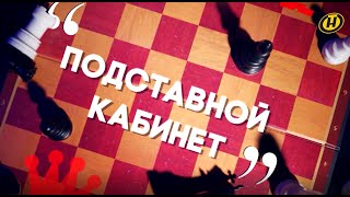 🔥🔥🔥"ПОДСТАВНОЙ КАБИНЕТ" - СЕНСАЦИОННЫЙ ФИЛЬМ-РАССЛЕДОВАНИЕ ОНТ О ТИХАНОВСКОЙ И БЕГЛЫХ ЭКСТРЕМИСТАХ!