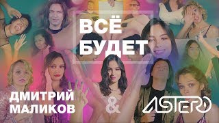 Дмитрий Маликов & Astero - Всë Будет