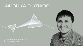 Физика 9 класс. Занятие 20. Динамика. Законы Ньютона