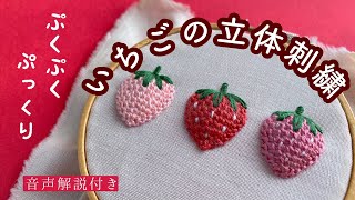 〈ぷっくりいちご🍓の立体刺繍〉うまくいくコツすべて解説します