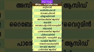 ഓർത്തിരിക്കുക., പതറാതെ മുൻപോട്ട് 💪 #shorts #keralapsc #pscscience #pscmotivation