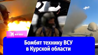 Лётчик рассказал о боевой работе в Курской области