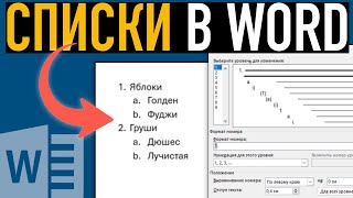 Список в Word (Часть I) ➤ Основные настройки