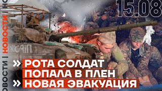 ❗️ НОВОСТИ | РОТА СОЛДАТ ПОПАЛА В ПЛЕН | НОВАЯ ЭВАКУАЦИЯ | ПОЖАР НА ЗАВОДЕ В ЛЮБЕРЦАХ