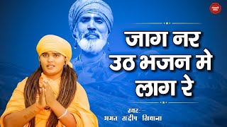 #चेतावनी_भजन जाग नर उठ भजन में लाग संदीप सिवाना भजन || New Bhajan Latest || 2024