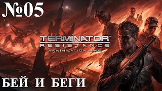 Terminator  Resistance ''Рубеж Зачистки'' №05 БЕЙ И БЕГИ