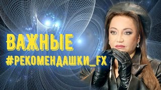 Важные #рекомендашки_fx