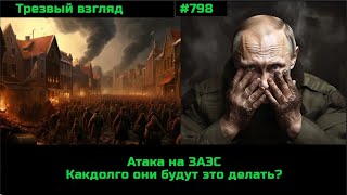 Удар по ЗАЭС. Как долго это будет длиться. Google отключает Adsence для россиян