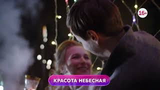 Красота небесная 1-4 серия