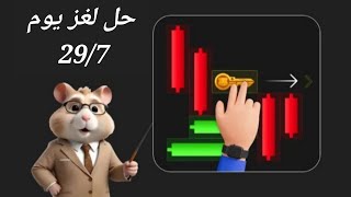 حل لغز مفتاح الامس بتاريخ 29/7