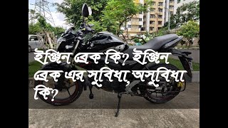 What is engine break ? কখন ইঞ্জিন ব্রেক করবেন ? Engine breaking কী? Nahin Mamun