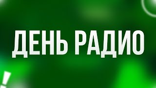 podcast | День радио (2008) - #рекомендую смотреть, онлайн обзор фильма