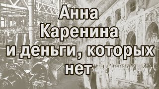 «Анна Каренина» – книга учета хозяйственных операций